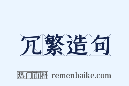 冗繁造句是什么意思的图片